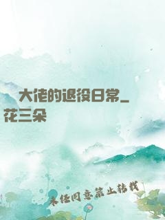 電競大佬的退役日常