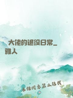 電競大佬的退役日常