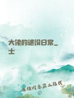 電競大佬的退役日常