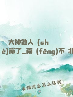 電競大神他人設(shè)崩了