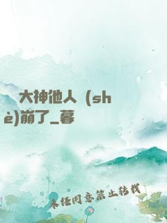 電競大神他人設(shè)崩了