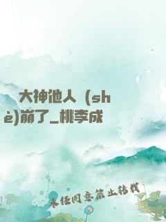 電競大神他人設(shè)崩了