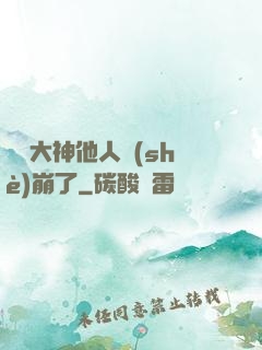 電競大神他人設(shè)崩了