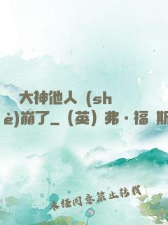 電競大神他人設(shè)崩了