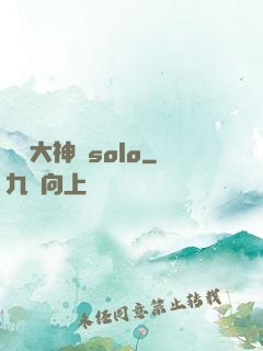 電競大神來solo