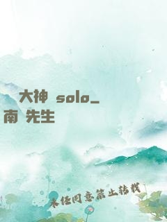 電競大神來solo