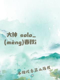 電競大神來solo
