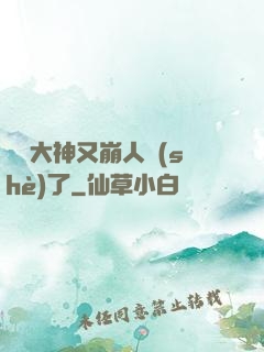 電競大神又崩人設(shè)了