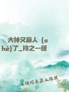 電競大神又崩人設(shè)了