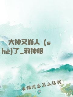電競大神又崩人設(shè)了