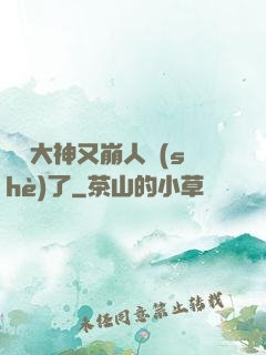 電競大神又崩人設(shè)了