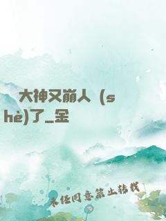電競大神又崩人設(shè)了