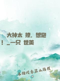 電競大神太會撩，想跑！