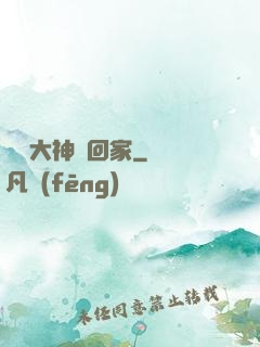 電競大神帶回家