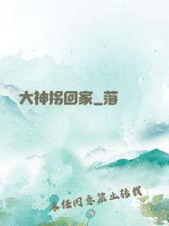 電競大神拐回家