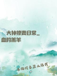電競大神撩妻日常