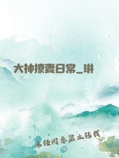 電競大神撩妻日常