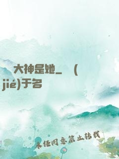 電競大神是她