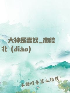 電競大神是妻奴