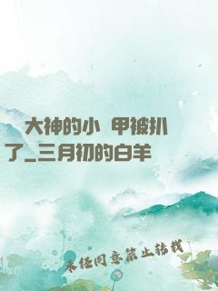 電競大神的小馬甲被扒了
