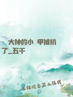 電競大神的小馬甲被扒了
