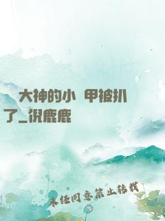 電競大神的小馬甲被扒了