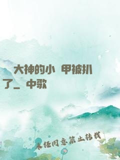 電競大神的小馬甲被扒了