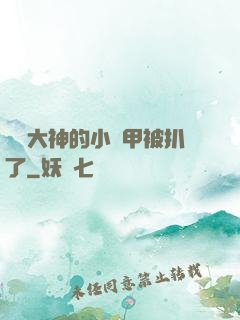 電競大神的小馬甲被扒了