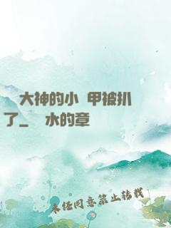電競大神的小馬甲被扒了