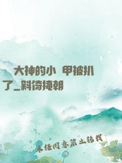 電競大神的小馬甲被扒了