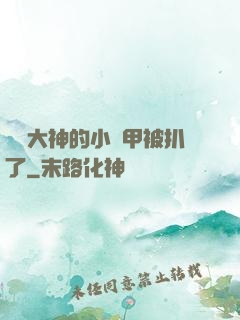 電競大神的小馬甲被扒了