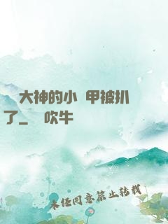 電競大神的小馬甲被扒了
