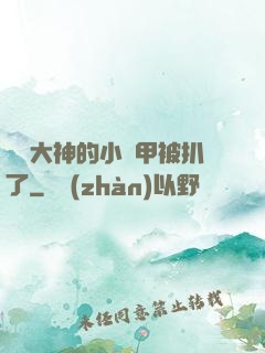 電競大神的小馬甲被扒了
