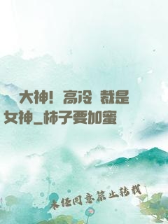電競大神！高冷總裁是女神