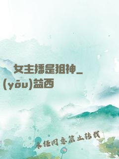 電競女主播是狙神