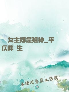 電競女主播是狙神