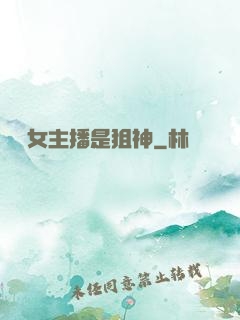 電競女主播是狙神