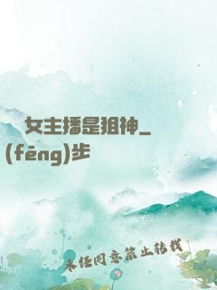電競女主播是狙神