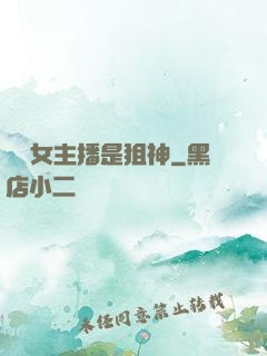 電競女主播是狙神
