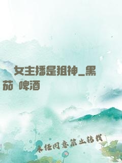 電競女主播是狙神