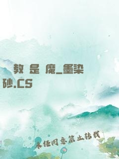 電競教練是惡魔