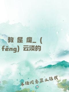 電競教練是惡魔