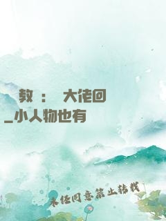 電競教練：請大佬回歸