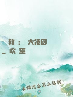 電競教練：請大佬回歸