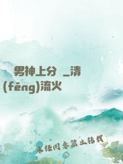 電競男神上分嗎