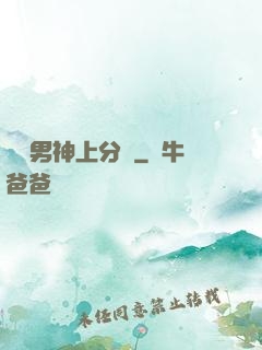 電競男神上分嗎