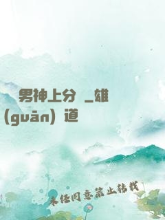 電競男神上分嗎