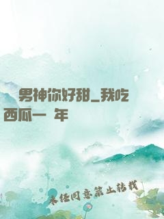 電競男神你好甜