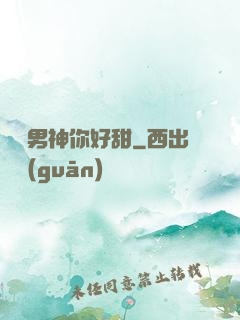 電競男神你好甜