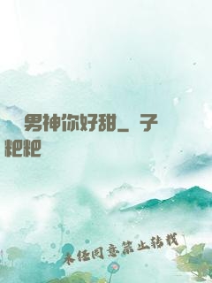 電競男神你好甜